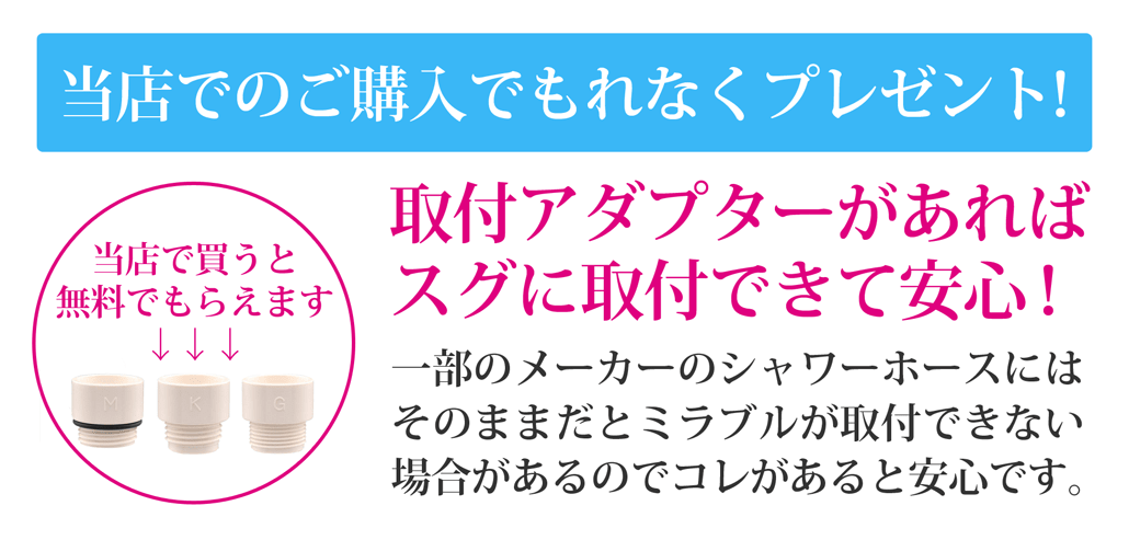 ミラブルオンライン限定で変換アダプターをもれなくプレゼント！