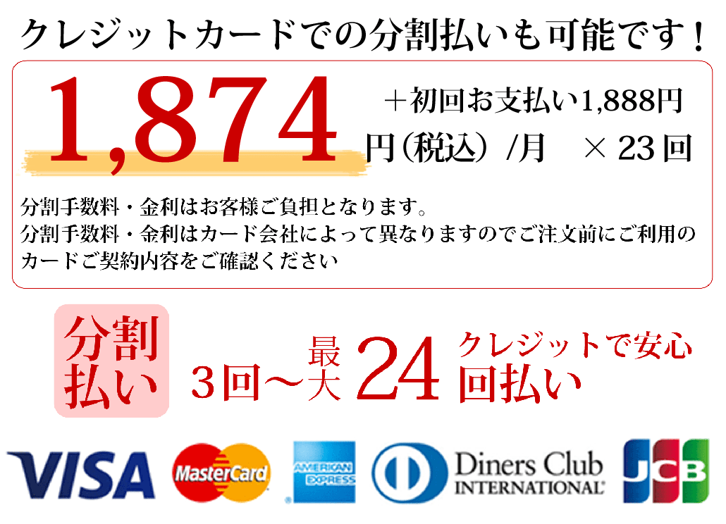 クレジットカード分割なら1874円