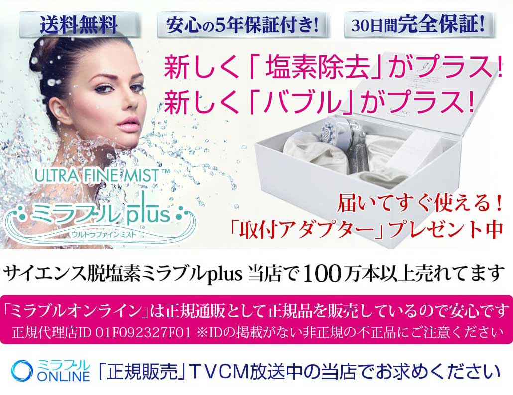 サイエンスミラブルプラス 30日間完全保証・安心の5年延長保証・送料無料・取付アダプター付