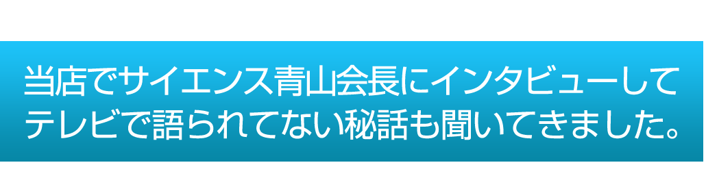 当店運営会社の代表がサイエンス青山会長にインタビューしてきました。