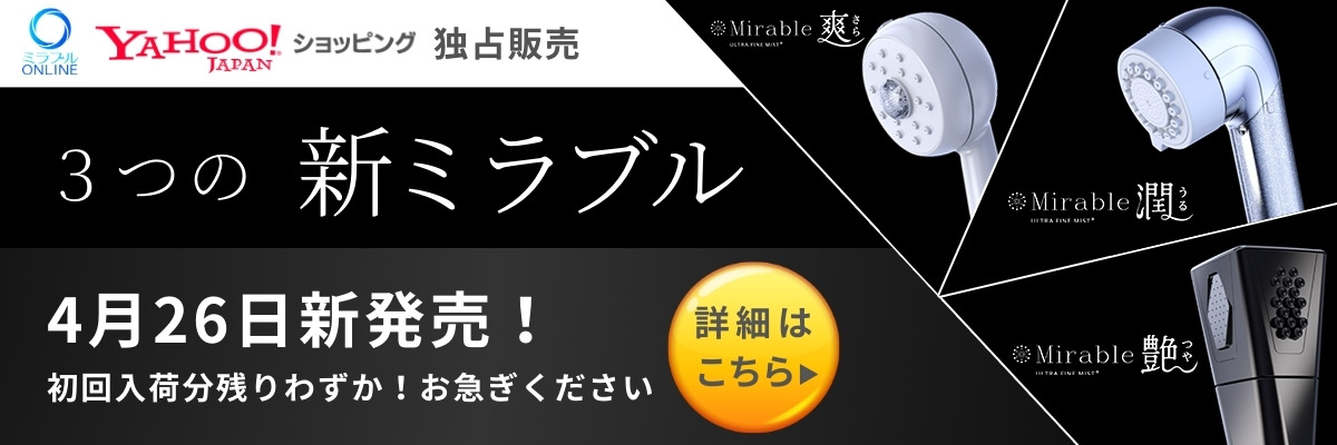 3つの新ミラブル