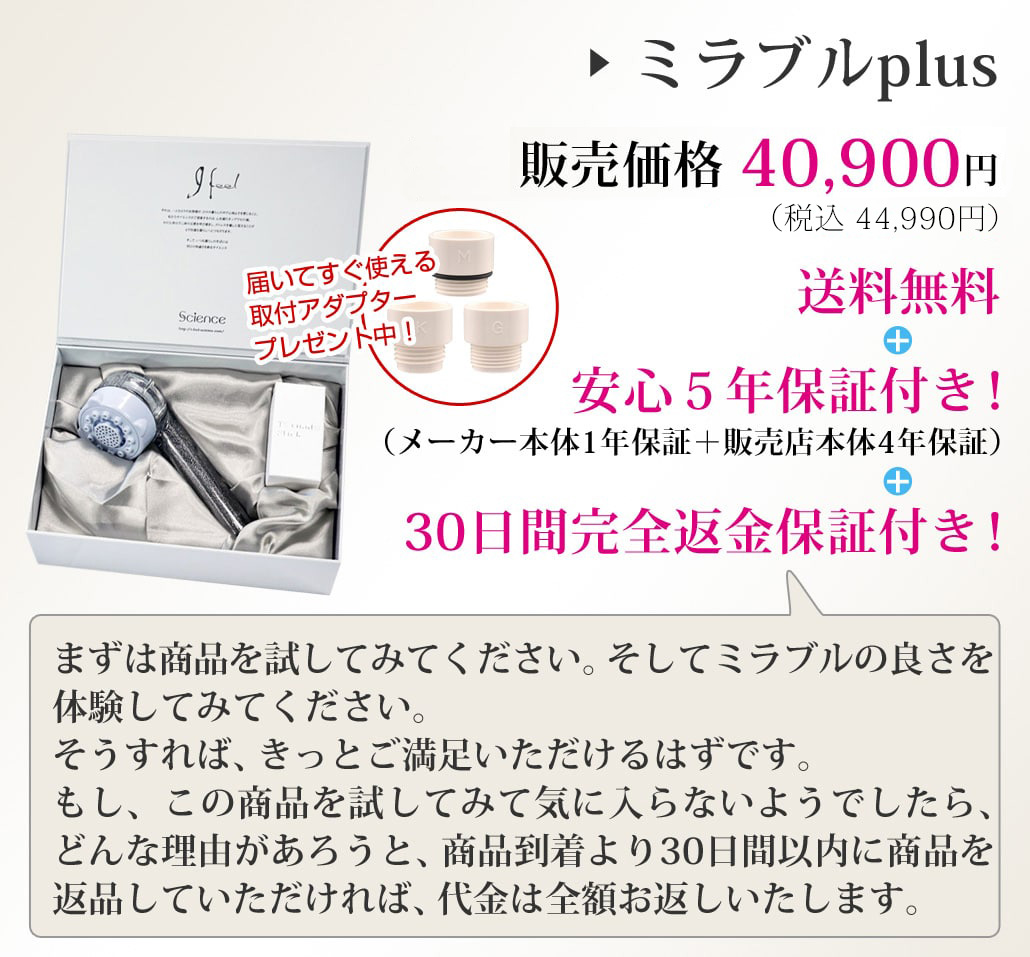 ミラブルplusの価格・値段